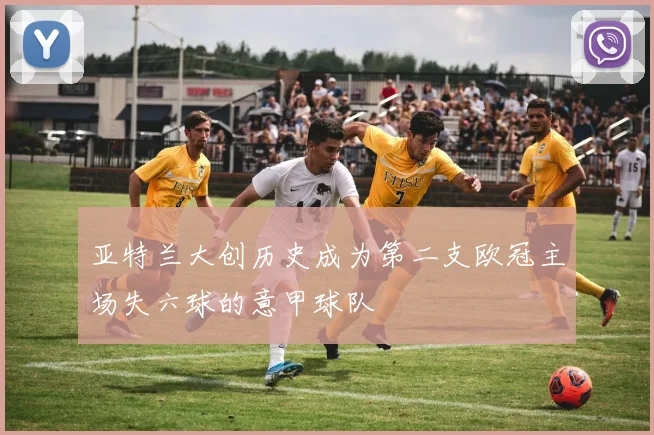 亚特兰大创历史成为第二支欧冠主场失六球的意甲球队