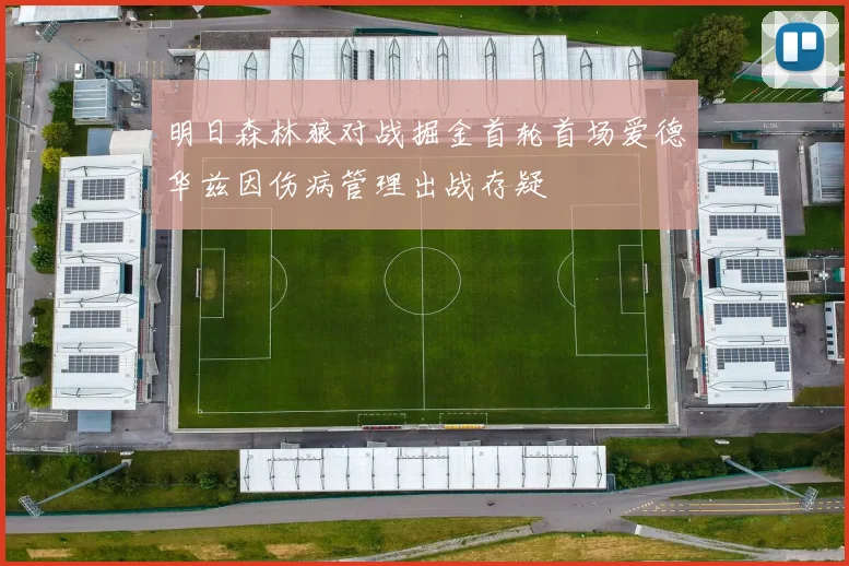 明日森林狼对战掘金首轮首场爱德华兹因伤病管理出战存疑