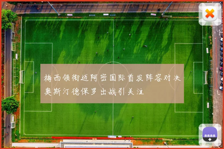 梅西领衔迈阿密国际首发阵容对决奥斯汀德保罗出战引关注