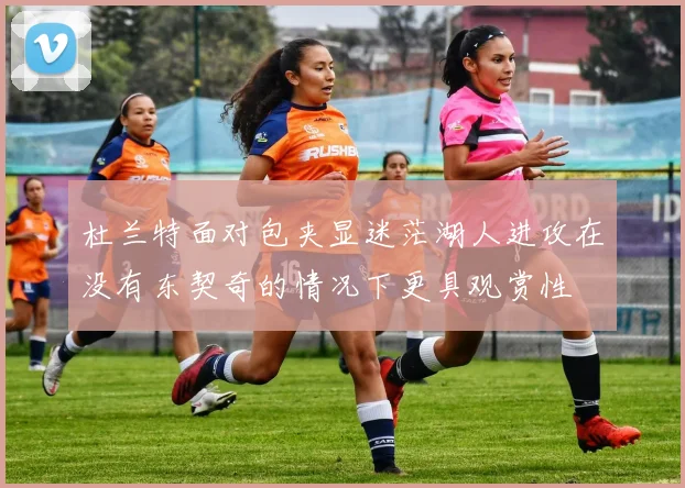 杜兰特面对包夹显迷茫湖人进攻在没有东契奇的情况下更具观赏性