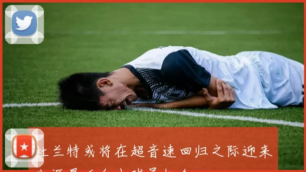 杜兰特或将在超音速回归之际迎来生涯最后自由球员机会