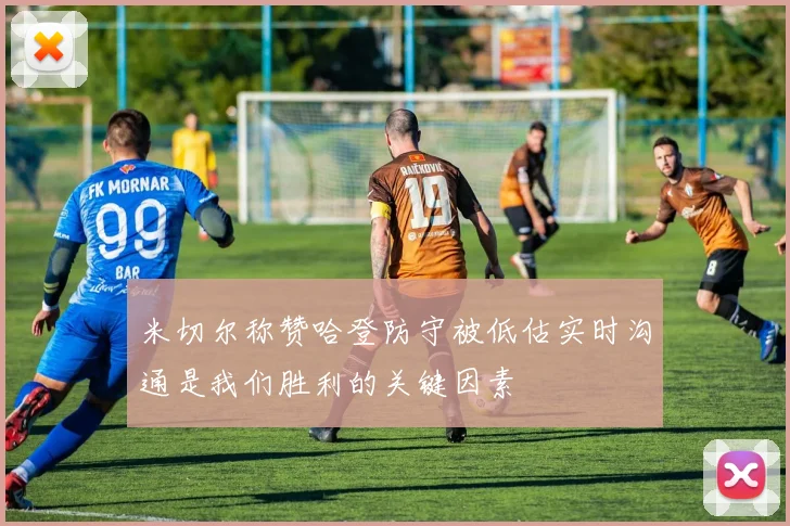 米切尔称赞哈登防守被低估实时沟通是我们胜利的关键因素