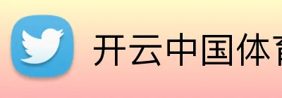 开云中国体育 Logo